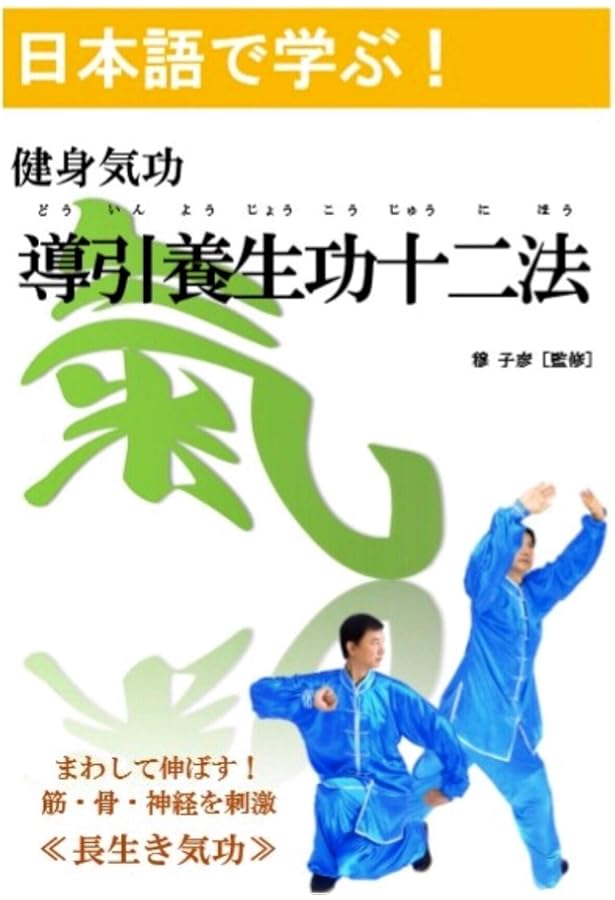 Amazon.co.jp: 日本語で学ぶ！健身気功シリーズ 写真付「十二段錦